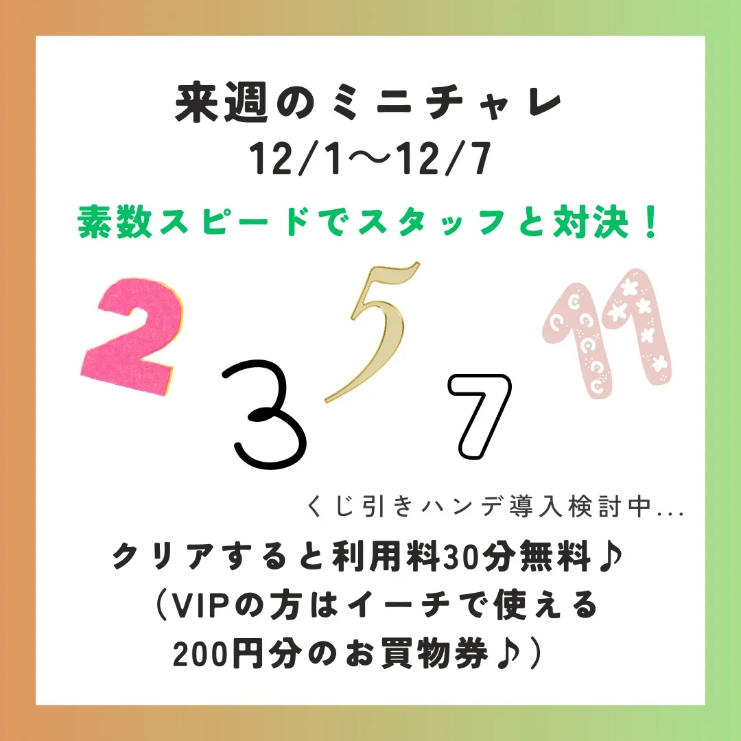 来週のミニチャレです!