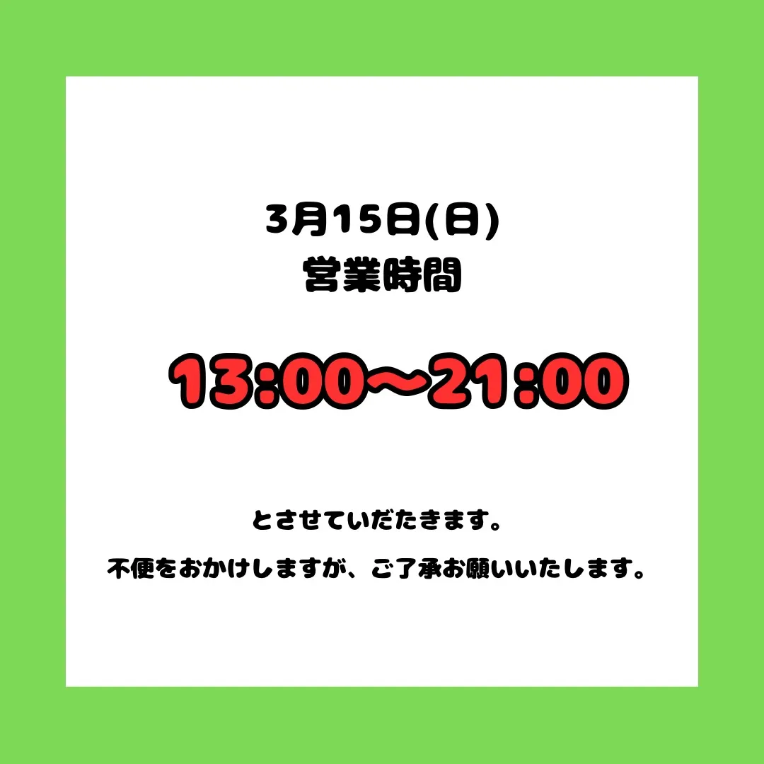 明日の営業時間変更いたします🙇♀️